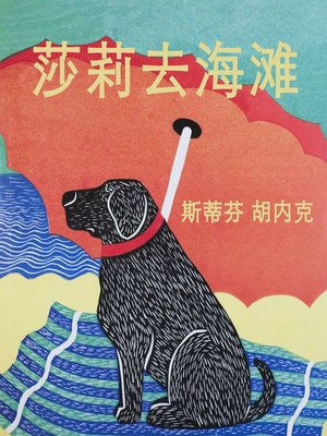 cover image of 莎莉去海滩